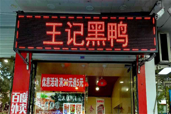 王记黑鸭